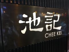 -池记(尖沙咀店)