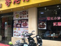 门面-香港仔茶餐厅(凤阳店)