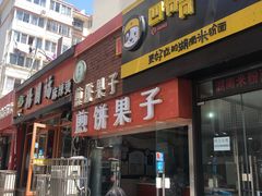 门面-新农村煎饼果子(香港花园店)