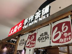 -太犇牛手作茶铺(江北虹悦城店)