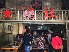 -星鸿社重庆老火锅