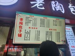 -老陶包子铺(南大西南村店)