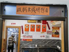 -铁锅哥米线