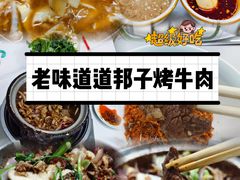 -道邦子烤牛肉(总店)
