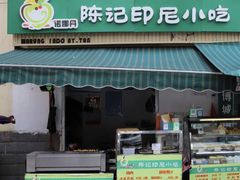 -陈记印尼风味小吃(北湖店)