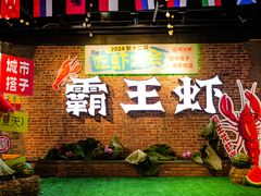 -霸王虾·麻辣小龙虾(清水河公园店)