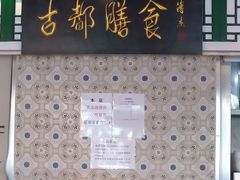-南来顺饭庄·清真(南菜园店)