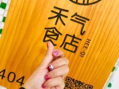 -禾气食店