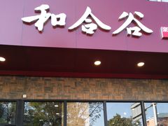 -和合谷(德外店)