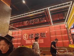 -核桃碳烤肉馆(深圳首店)