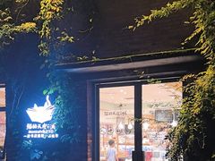 -猫的天空之城概念书店(景德镇陶溪川店)