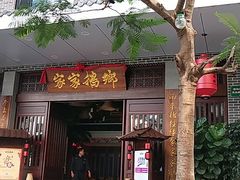 门面-昌隆•家家鹅乡•海南菜老字号(琼海店)
