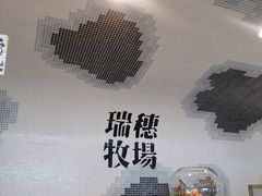-瑞穗牧场