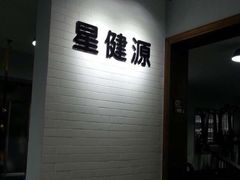 -星健源健身工作室