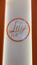 -Lily纤美·科技减脂中心