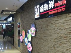 -蛙太牛牛肉海鲜自助火锅(台江万达店)
