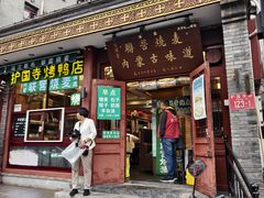 -内蒙联营烧麦 草原石榴红(护国寺店)