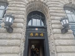 -罗斯福色戒酒吧(外滩店)