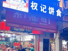 -权记百年老字号(牌坊街店)