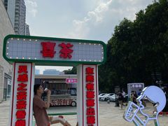 -喜茶(东莞汇一城店)