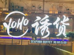 门面-诱货海鲜自助火锅(爱琴海购物公园东百店)