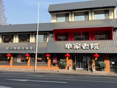 -单家老院·院子里的青岛菜(沙子口店)