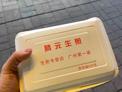 -腾元生煎(西华路店)
