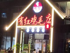 -有红鸡毛店·川菜(建设路店)