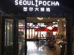 门面-首尔大排档