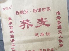 -香糯炎荞饼王(解放碑店)