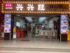 -兴兴旺·冬瓜盅·啫啫煲(西华路店)