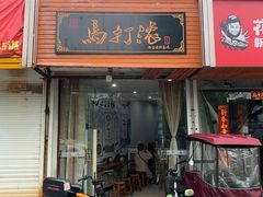 -马打滚