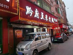 -黔府豆米火锅野菜馆(南马店)