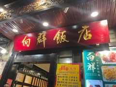 门面-粤·向群饭店(泮塘路店)