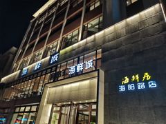 门面-赶海部落海鲜城(海阳路店)