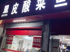 -黑皮酸菜鱼(三山街店)