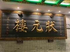 -宁波状元楼酒店(和义路店)