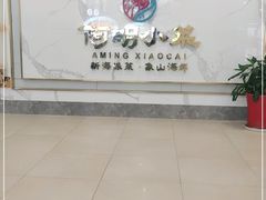 -阿明小菜·海鲜·上海菜(梅陇华理店)