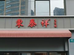 -东泰祥生煎馆(长宁路店)