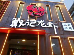 -戴记龙虾(天泽街店)