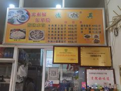 -尤素福东举院饺子馆