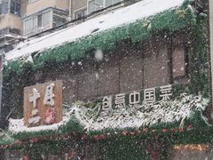 -十二月·宁夏盐池滩羊肉火锅