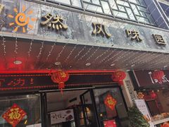 门面-陶然风味园(广场路店)