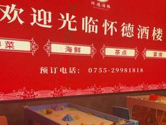 -怀德酒楼·粤菜·海鲜·茶点(宝安国际机场店)