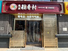 -北京稻香村(零号店·廿四节气馆店)
