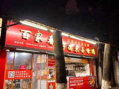 -百家春好德来姜母鸭