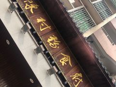 门面-黄但记老店·陈村粉食府