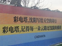 -辽宁电视塔