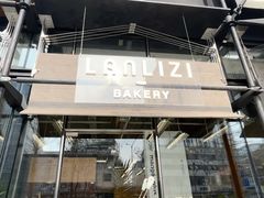 -LANLIZI BAKERY(COSMO店)