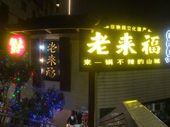 -老来福·非遗酸汤兔(凯旋路店)